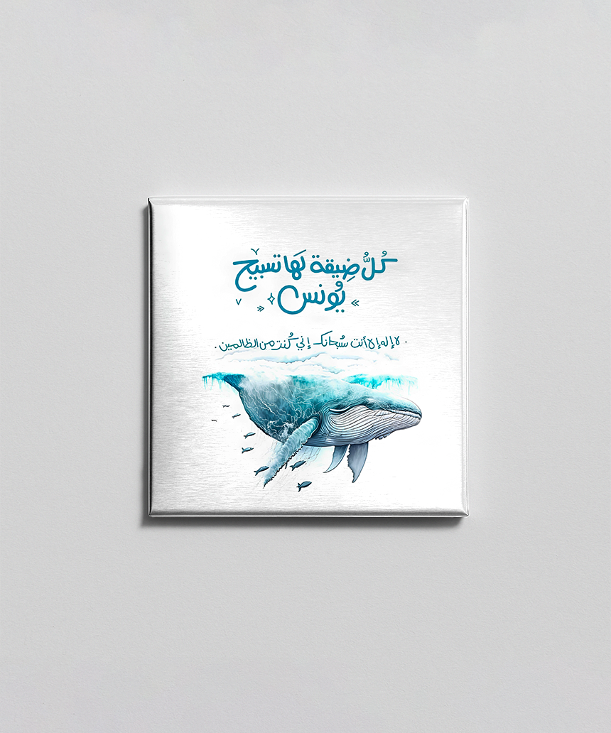 تسبيح يونس