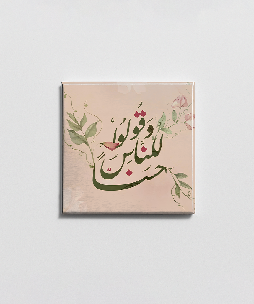 قولو للناس حسنا