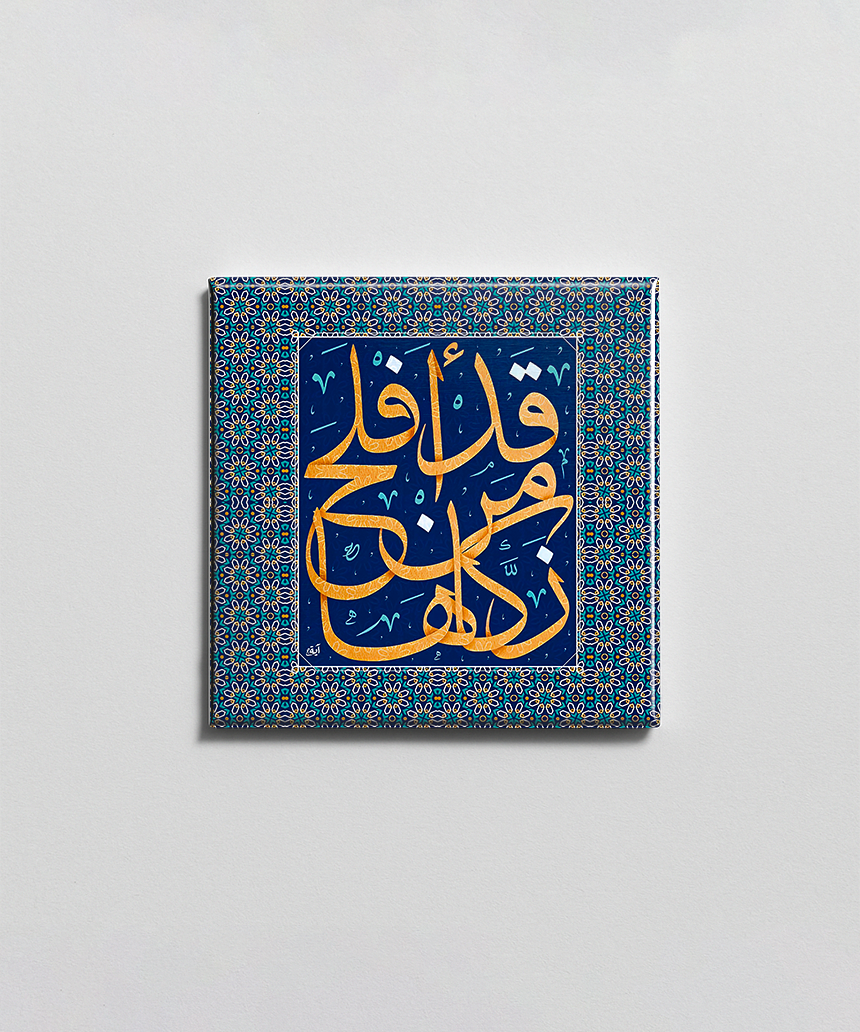 قد أفلح من  زكاها