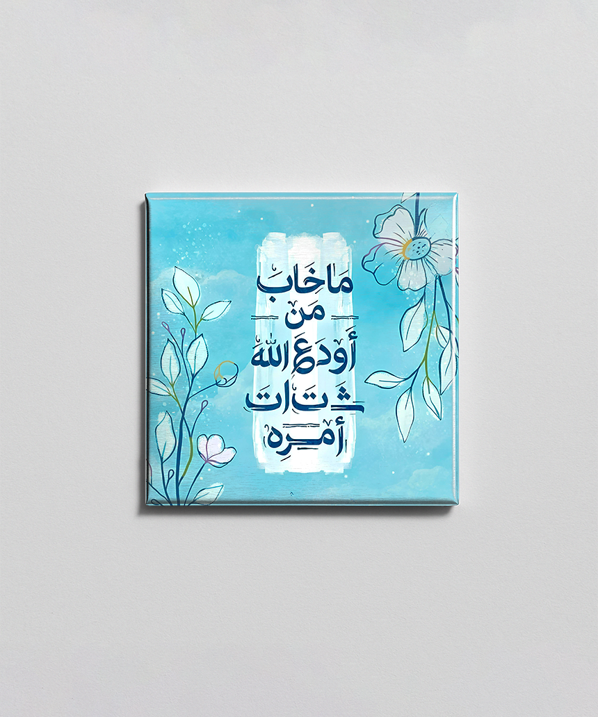 ما خاب من أودع الله أمره