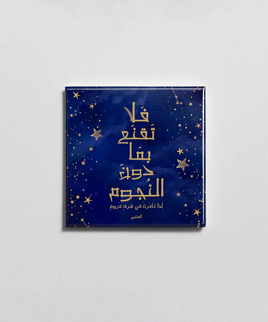 لا تقنع بما دون النجوم