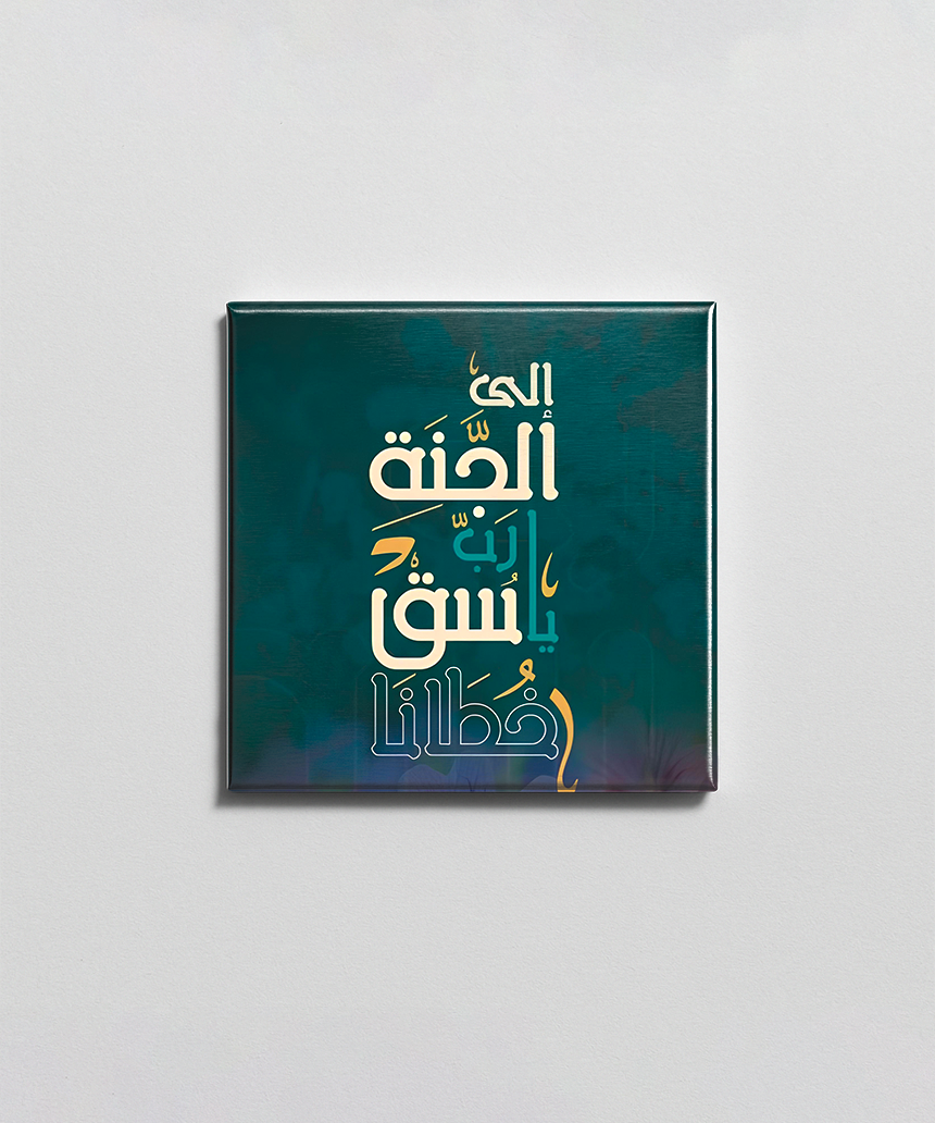 الى الجنة