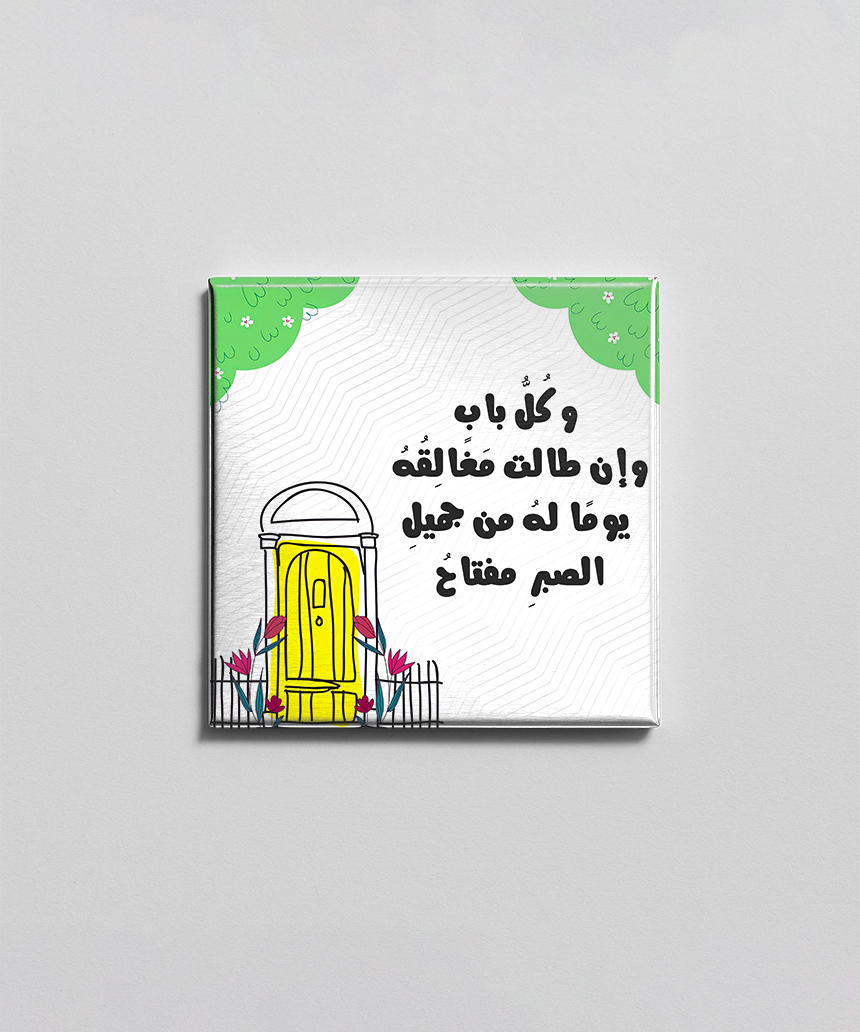 الصبر مفتاح