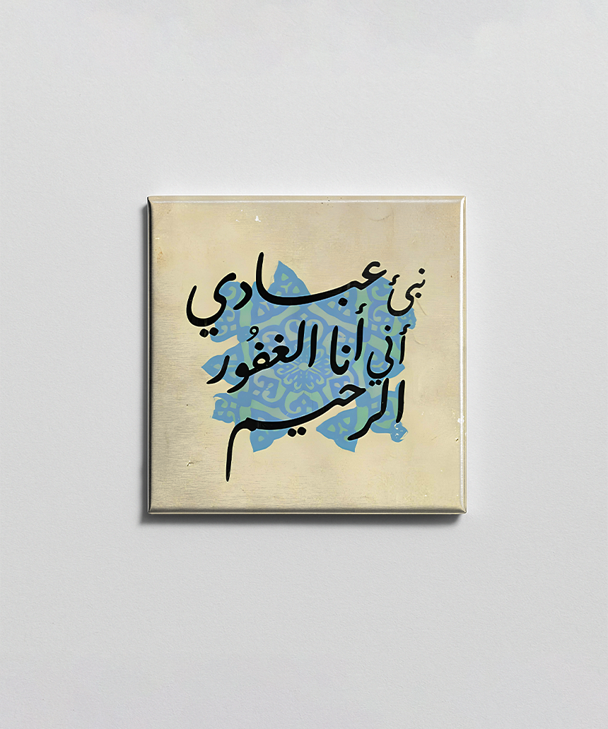 الغفور الرحيم