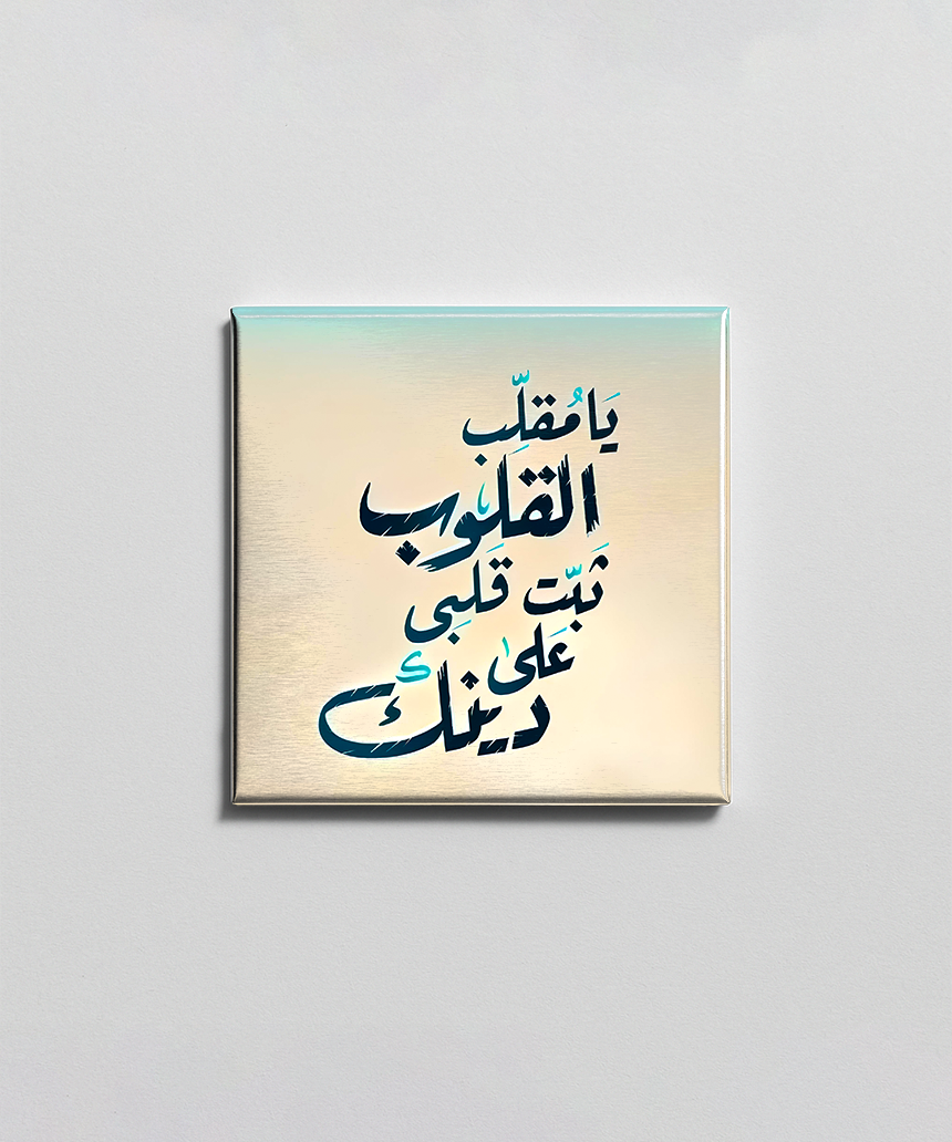 مقلب القلوب