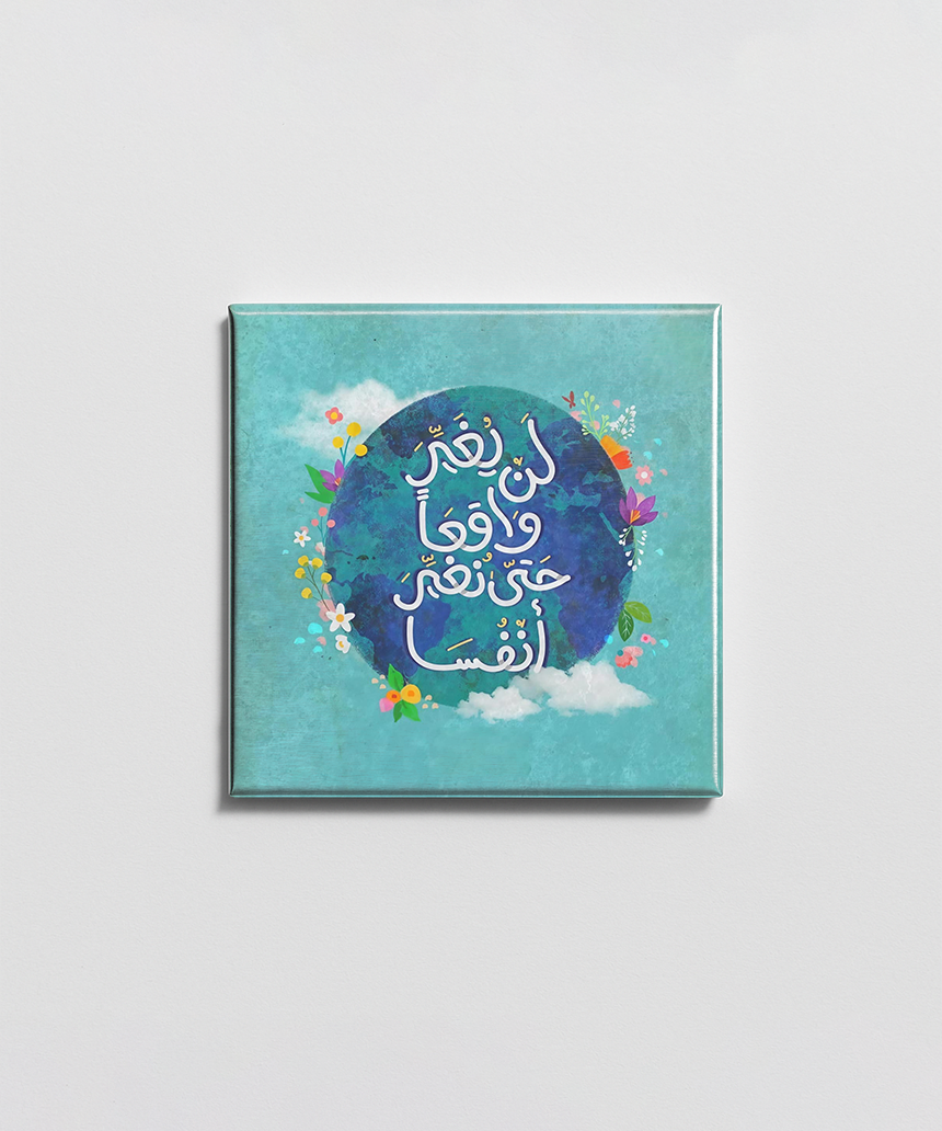 لن يغير واقعنا حتى نغير أنفسا