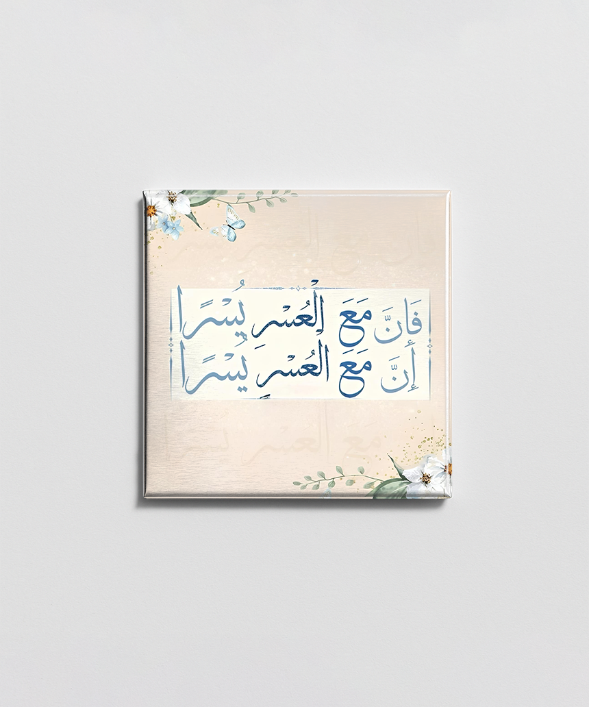 إن مع العسر يسرا