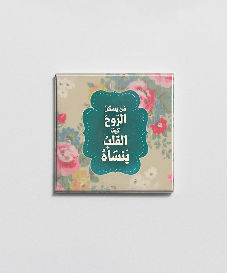 من يسكن الروح