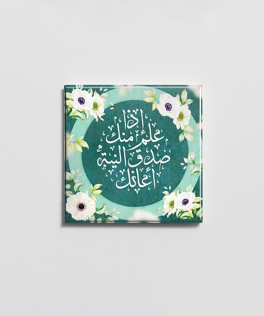 إذ علم منك صدق النية