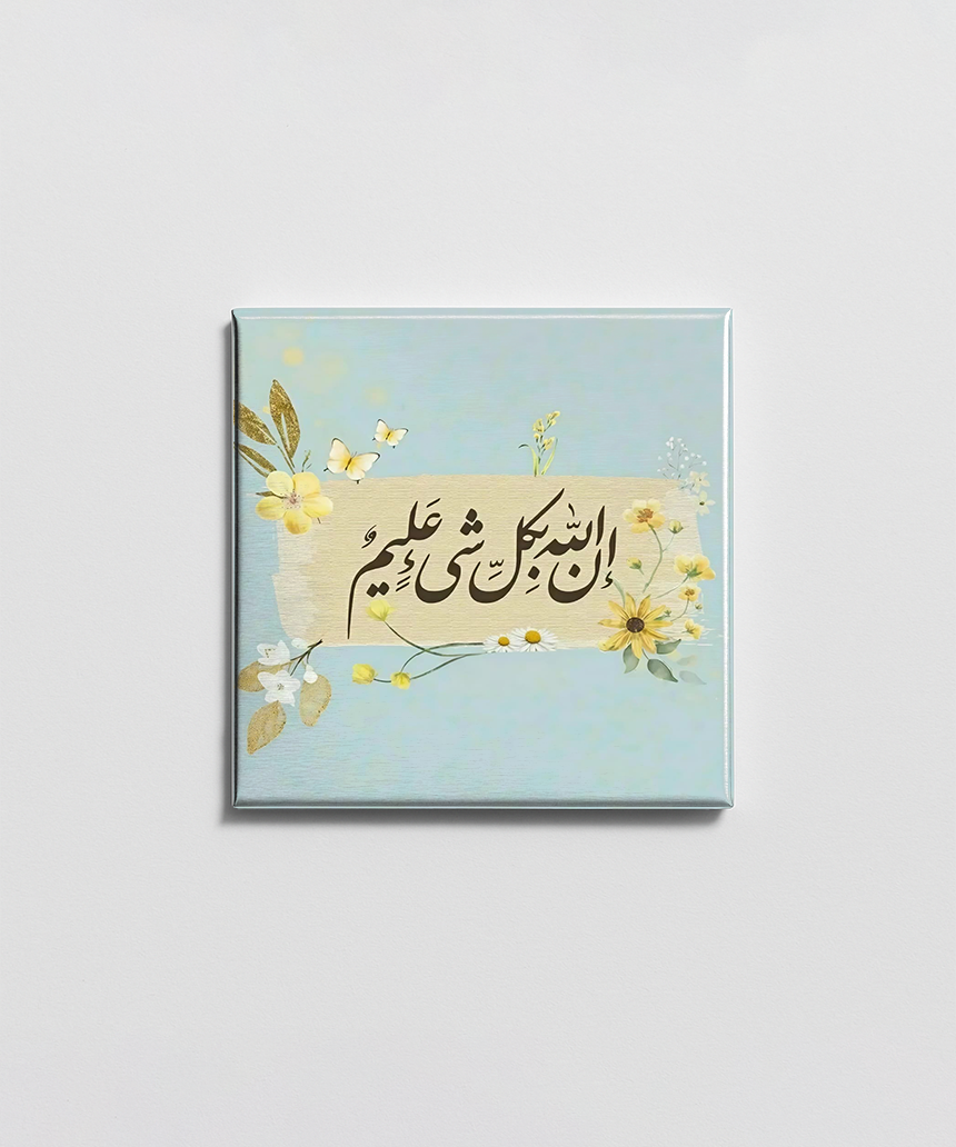 إن الله بكل شيء عليم