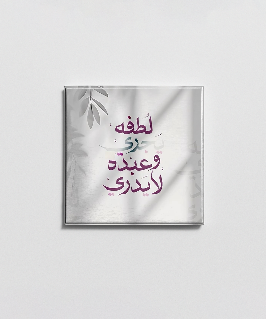 لطفه يجري وعبده لا يدري