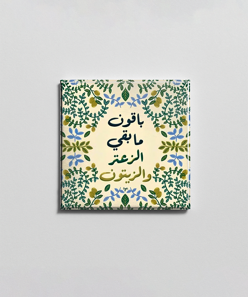 باقون ما بقي القدس