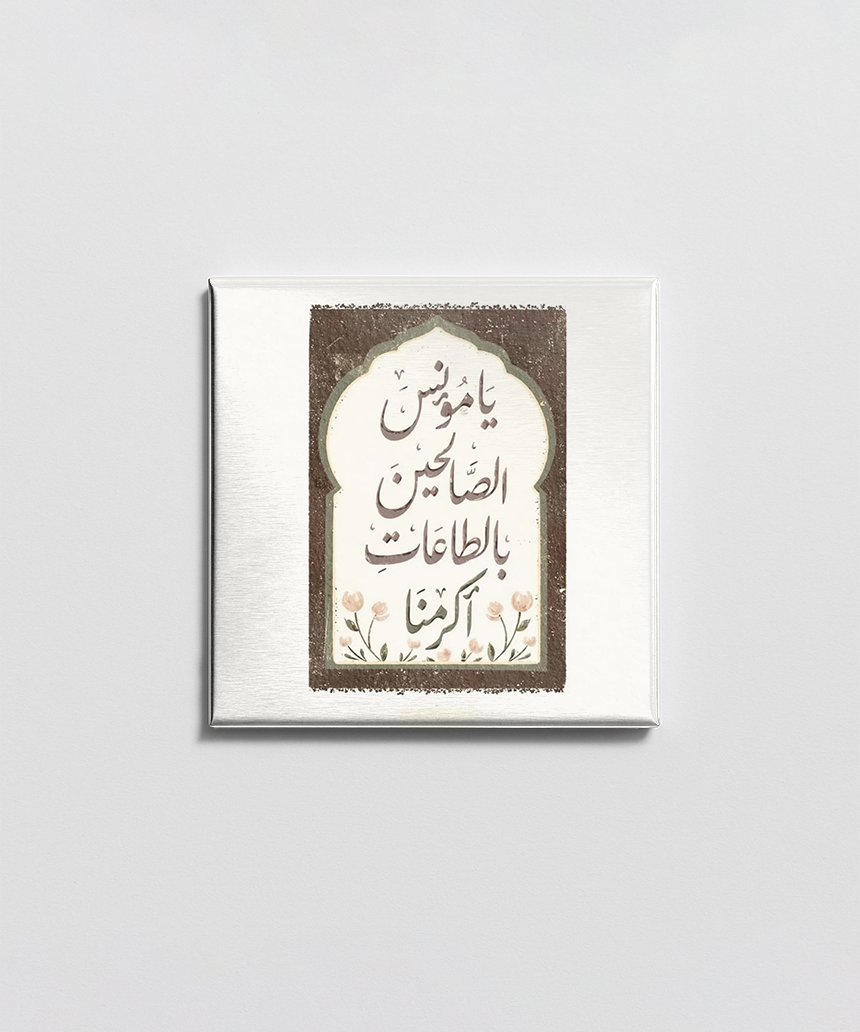 يا مونس المومنين