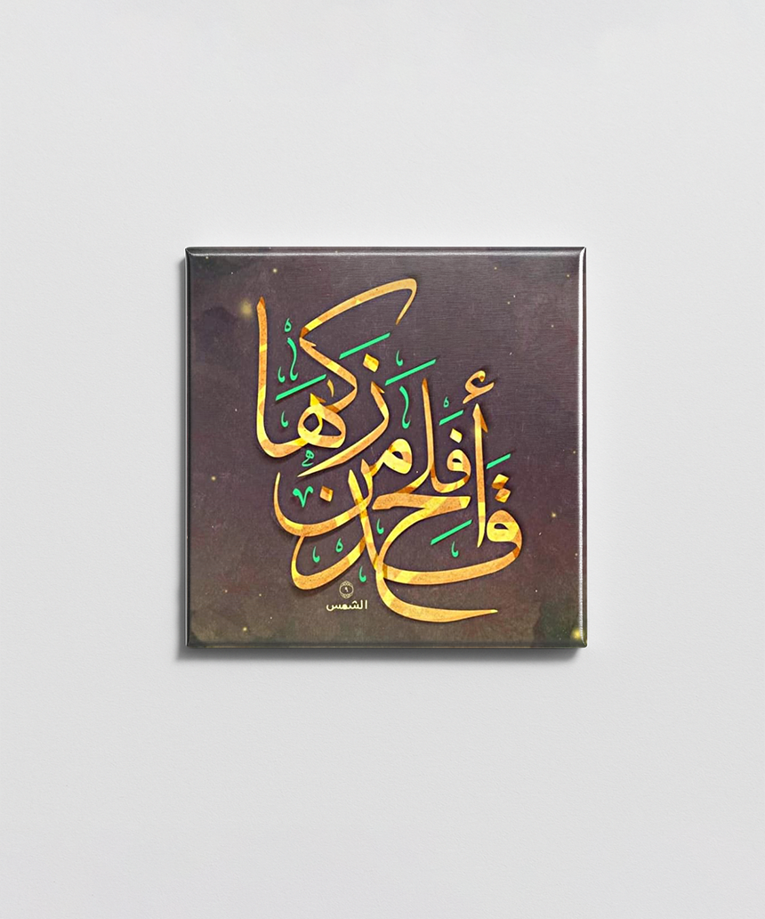 قد أفلح من زكاها