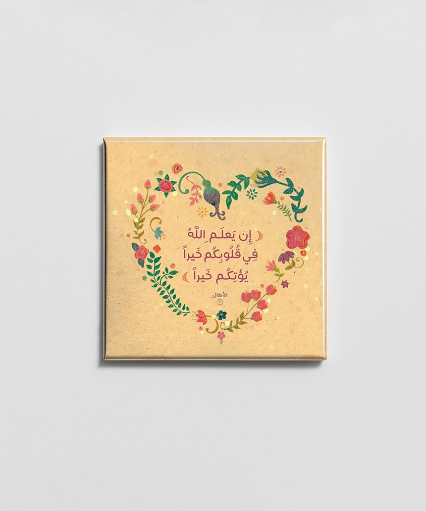 إن يعلم الله في قلوبكم خير يوتكم خيرا