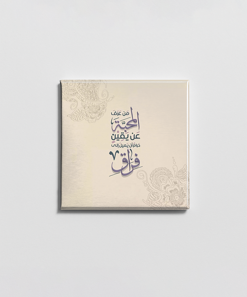 من عرف المحبة