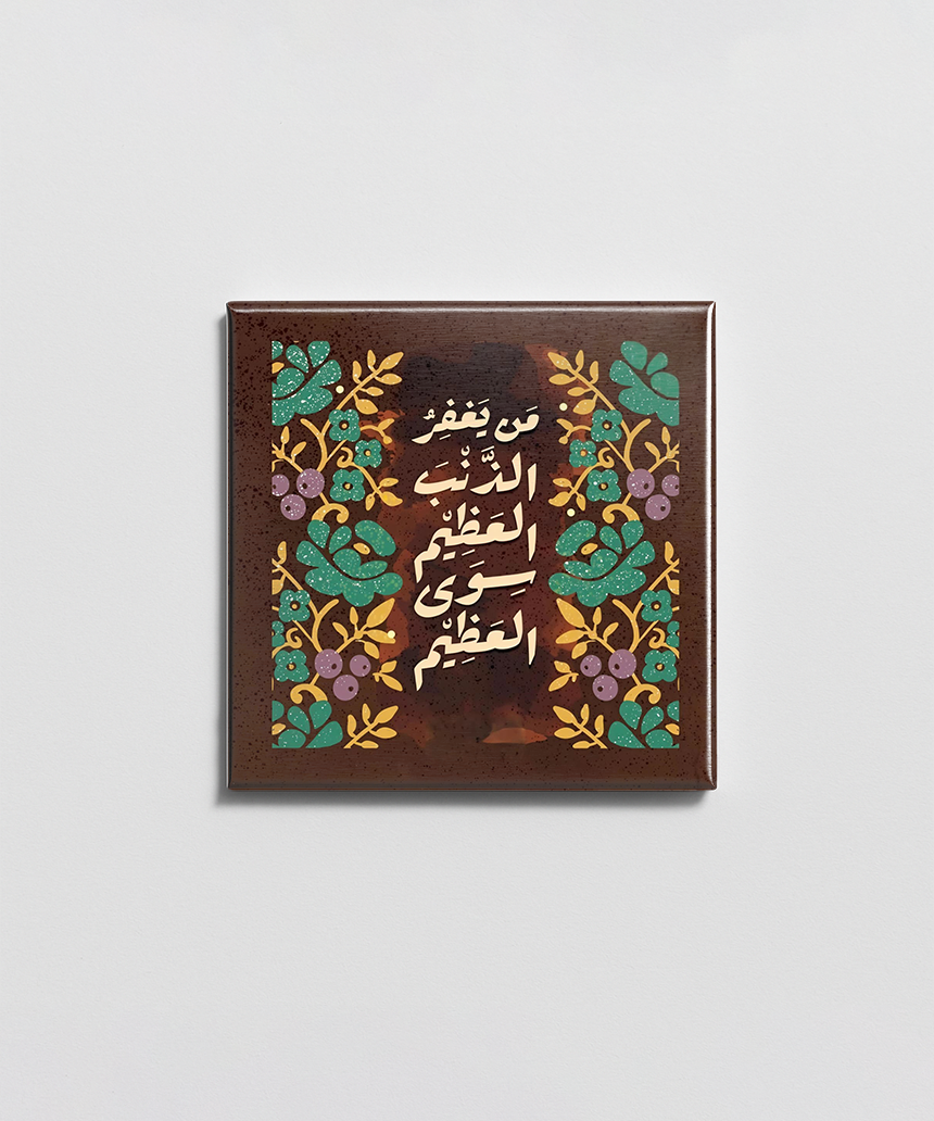 من يغفر الذنب