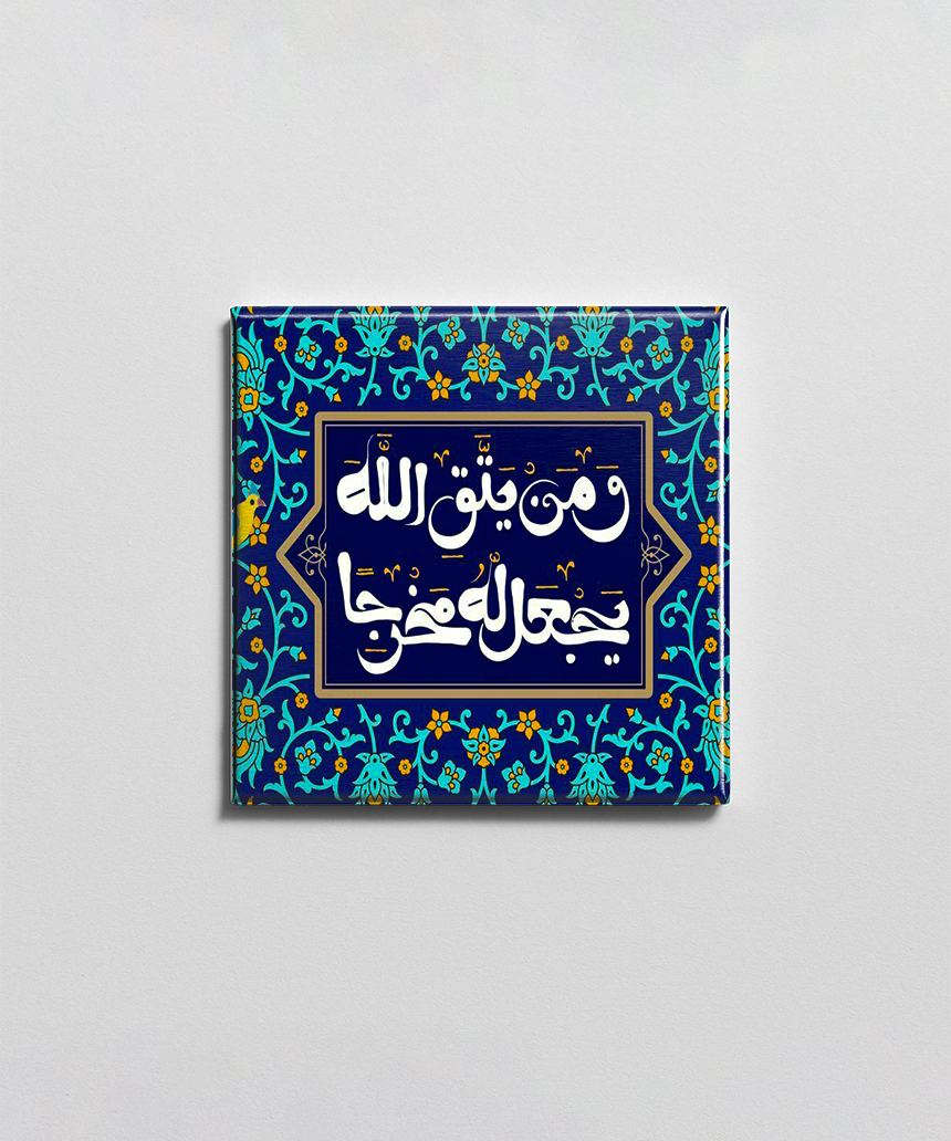 من يتق الله