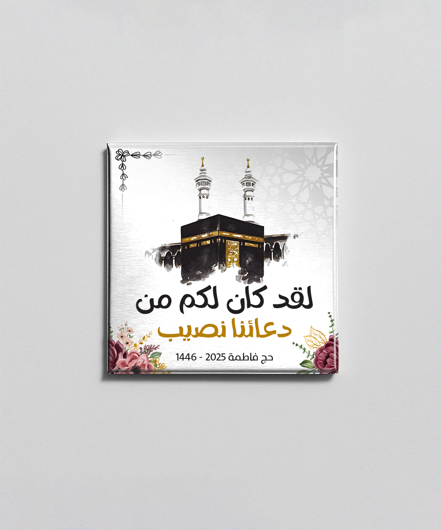 نصيب من الدعاء