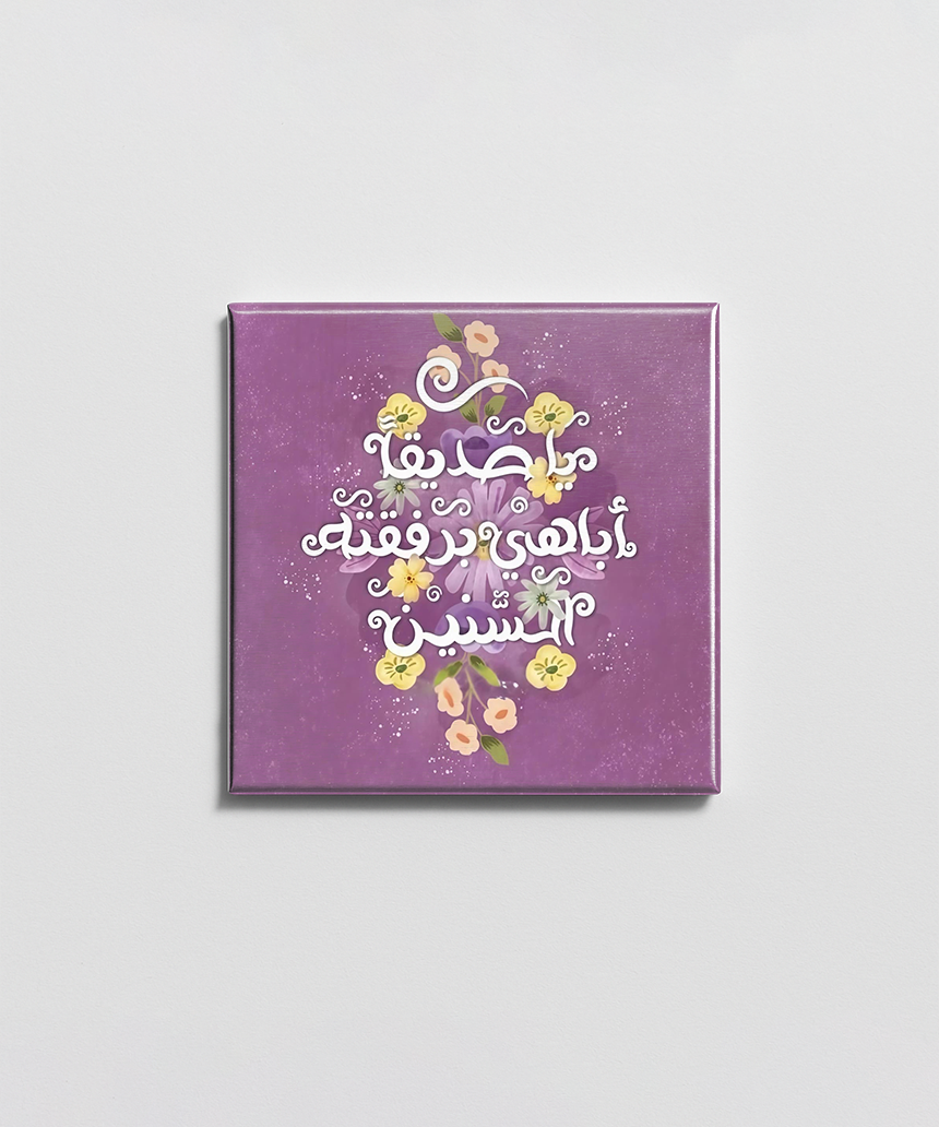 يا صديقا أباهي به السنين