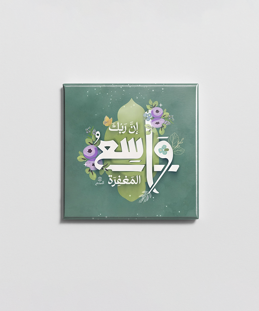 واسع المغفرة