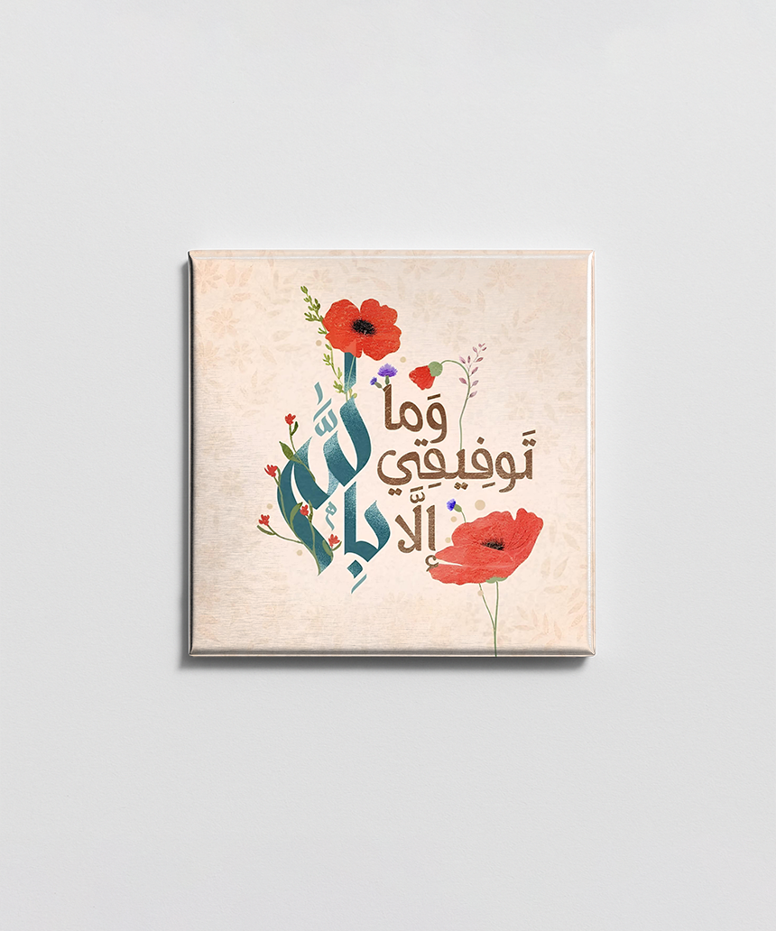 ما توفيقي الا بالله