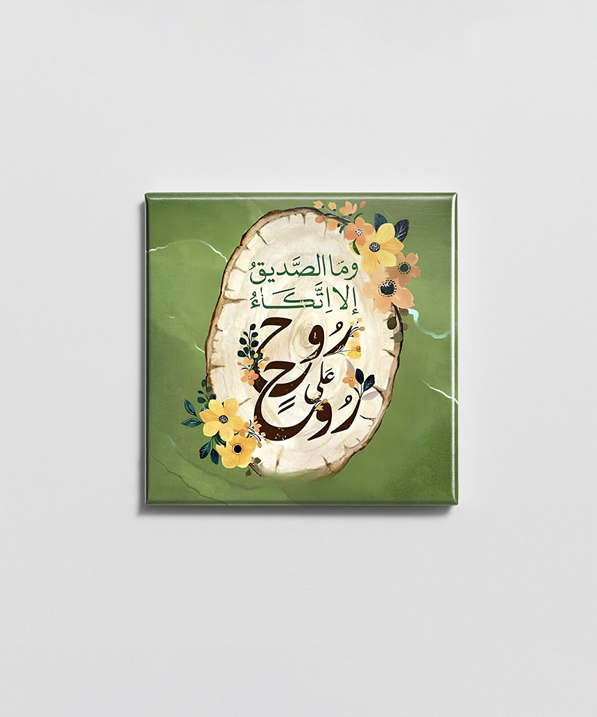 روح على روح