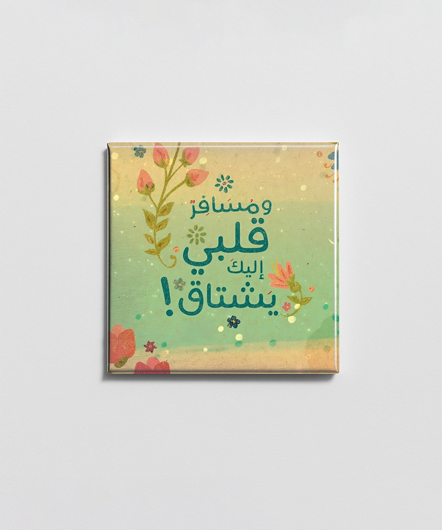 مسافر قلبي اليك يشتاق